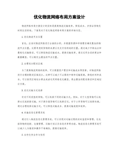 优化物流网络布局方案设计