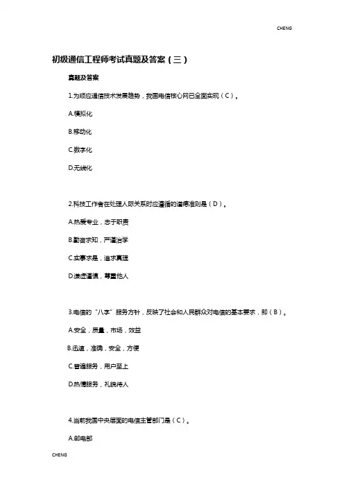 初级通信工程师考试题目真题及(附答案)