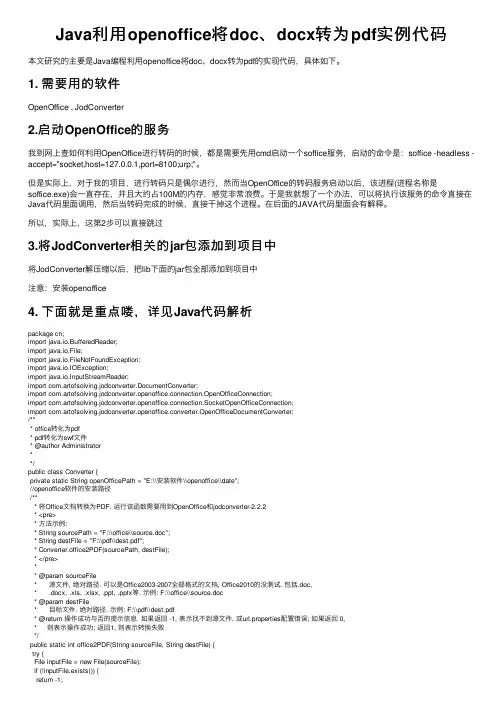Java利用openoffice将doc、docx转为pdf实例代码