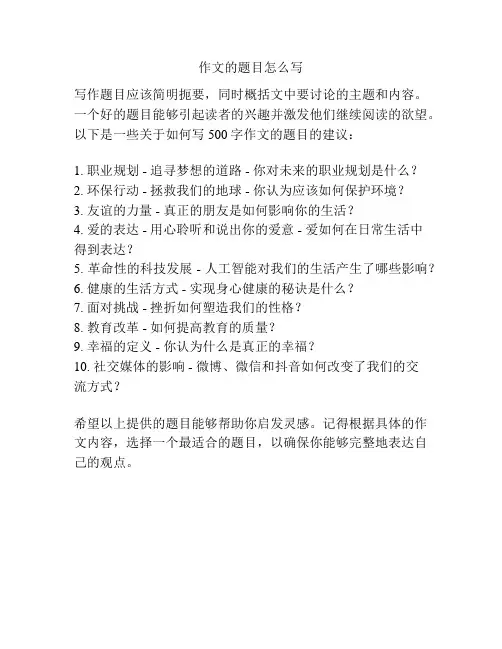 作文的题目怎么写
