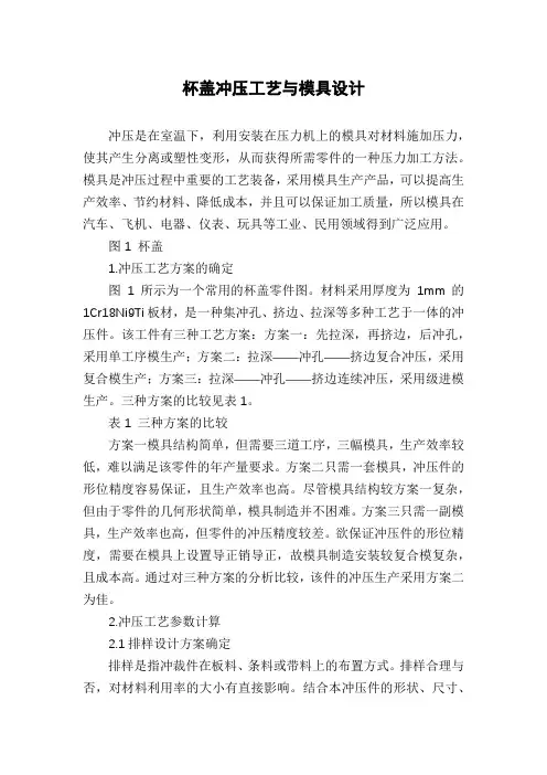 杯盖冲压工艺与模具设计