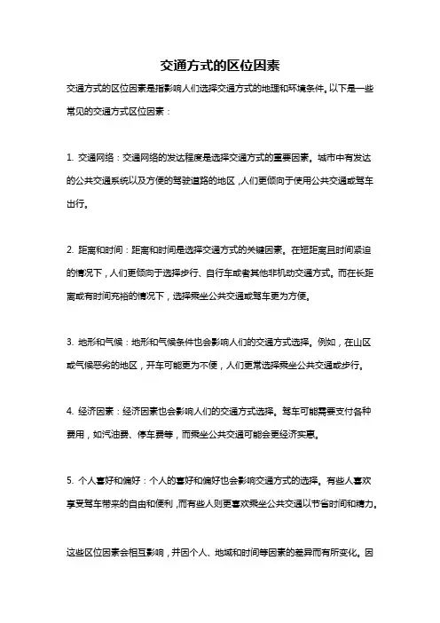 交通方式的区位因素