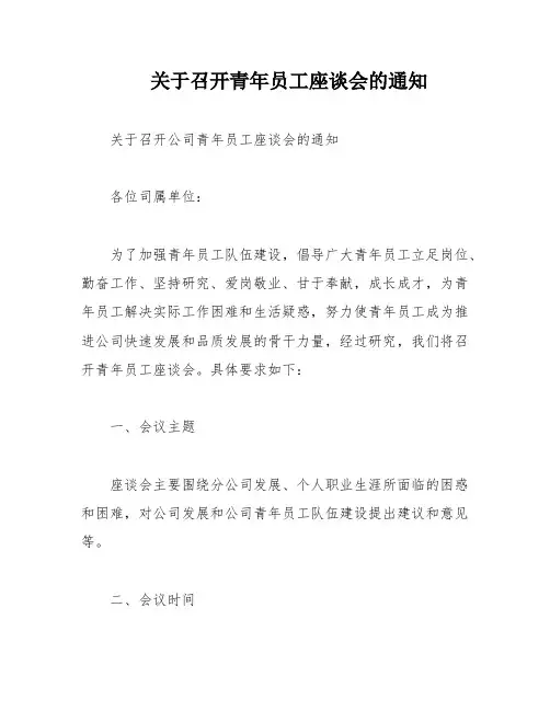 关于召开青年员工座谈会的通知