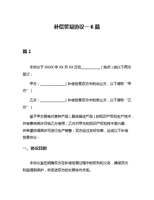 补偿贸易协议一6篇