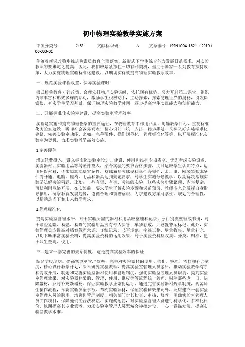 初中物理实验教学实施方案
