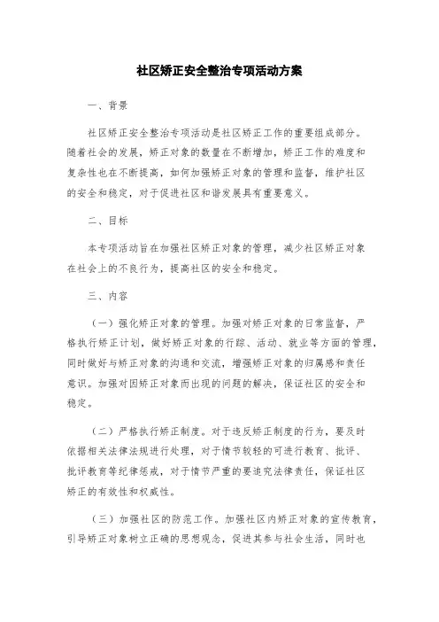 社区矫正安全整治专项活动方案