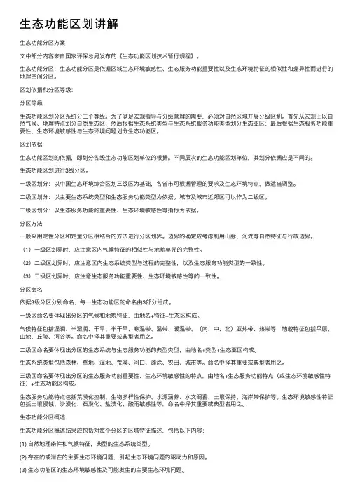 生态功能区划讲解