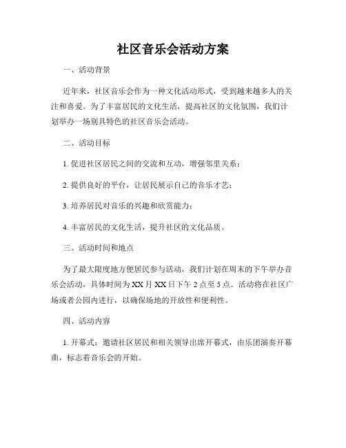 社区音乐会活动方案