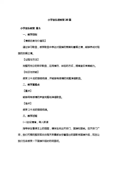小学音乐课教案20篇