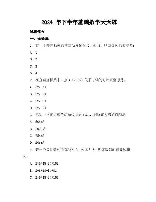 2024 年下半年基础数学天天练