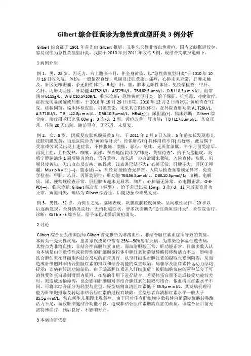 Gilbert 综合征误诊为急性黄疸型肝炎3例分析