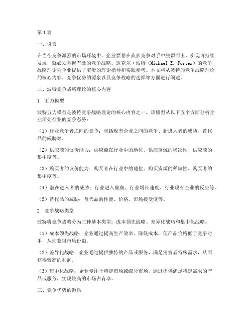 波特的竞争战略理论(3篇)