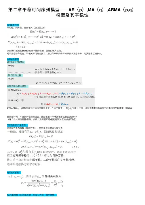 第二章平稳时间序列模型——AR（p）,MA（q）,ARMA（p,q）模型及其平稳性