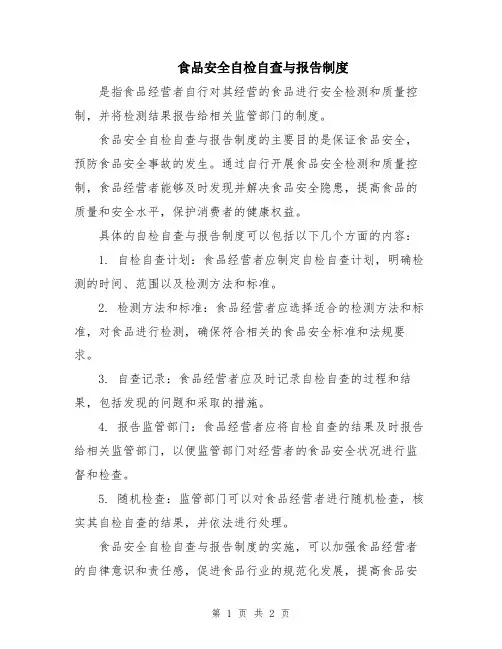 食品安全自检自查与报告制度
