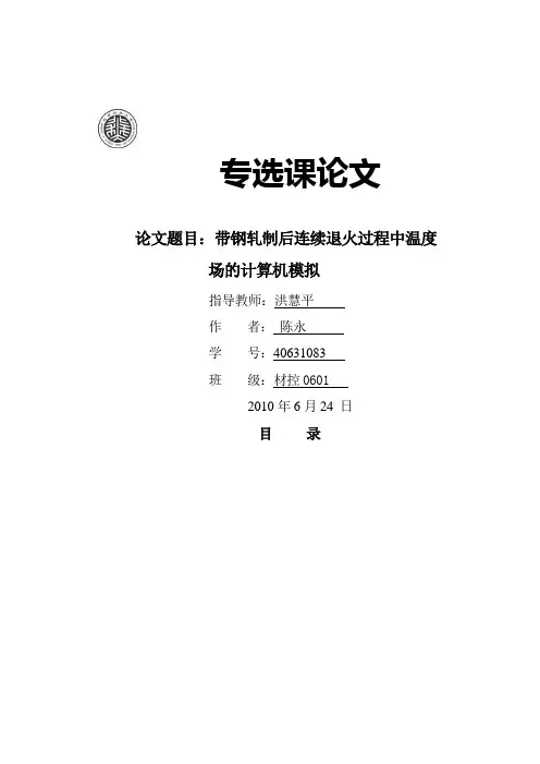 论带钢轧制后连续退火过程中温度场的计算机模拟(doc 18页)(正式版)