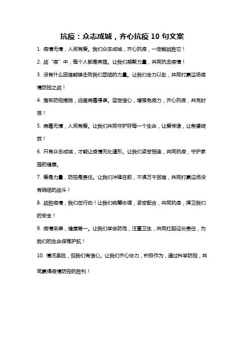 抗疫：众志成城,齐心抗疫10句文案
