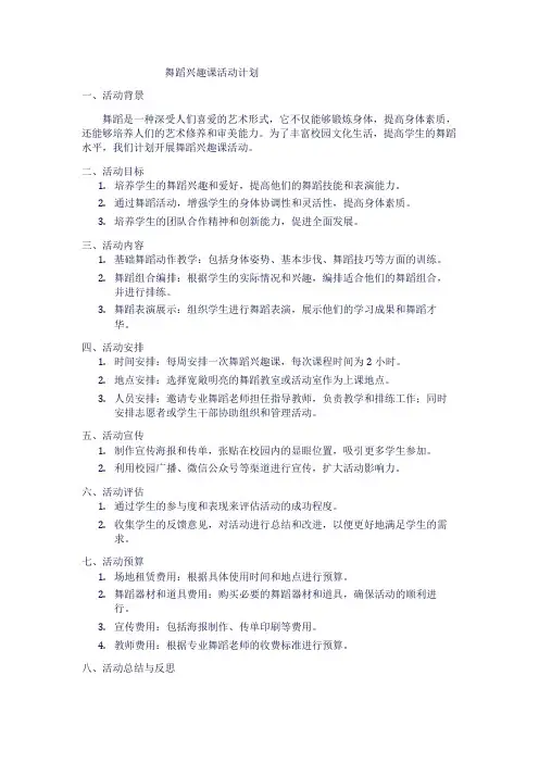 舞蹈兴趣课活动计划