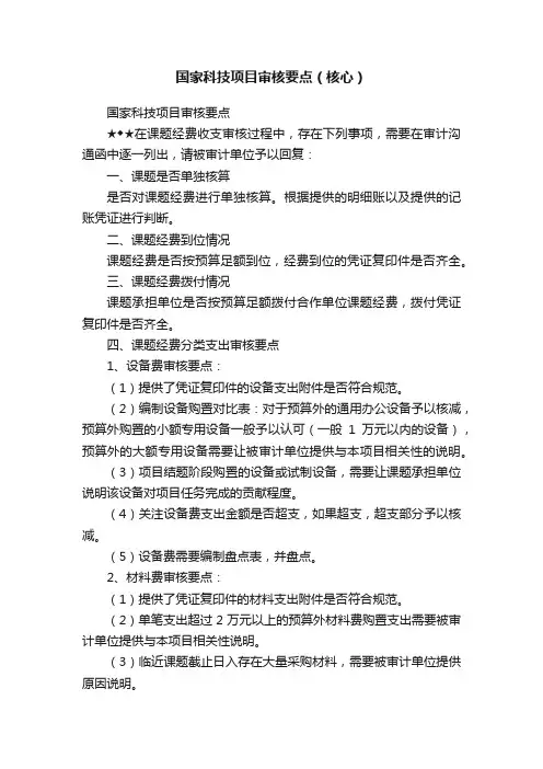 国家科技项目审核要点（核心）