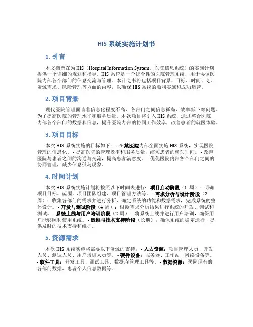HIS系统实施计划书