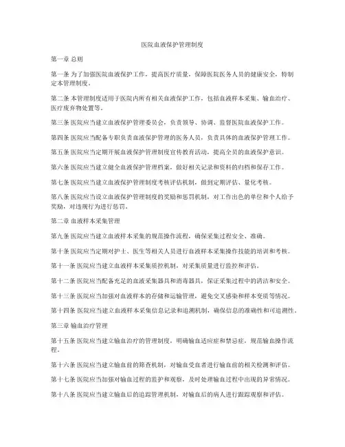 医院血液保护管理制度