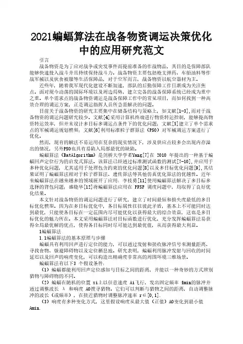 2021蝙蝠算法在战备物资调运决策优化中的应用研究范文3