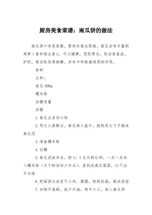 厨房美食菜谱：南瓜饼的做法_14