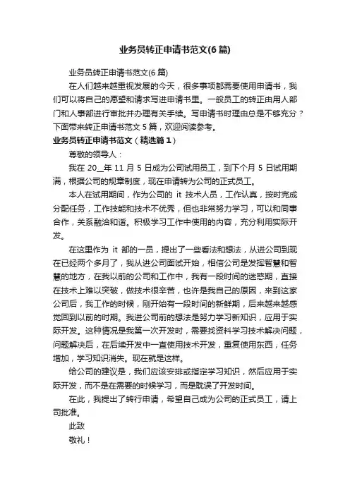 业务员转正申请书范文（6篇）