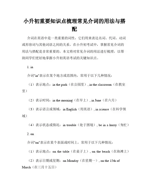 小升初重要知识点梳理常见介词的用法与搭配
