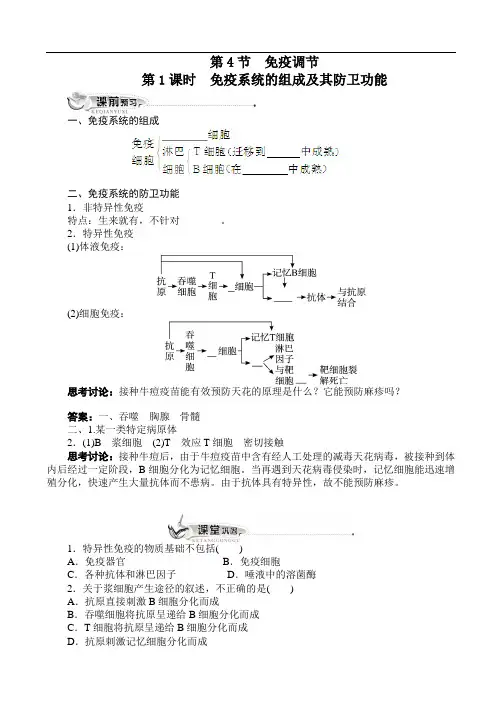 人教课标版高中生物必修3第2章《免疫调节》同步训练(附答案)(第1课时)