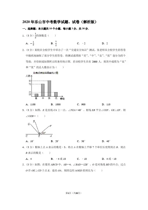2020年乐山市中考数学试题、试卷(解析版)