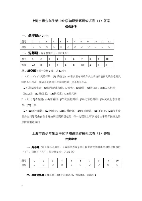 上海市青少年生活中化学知识竞赛模似试卷(1)答案