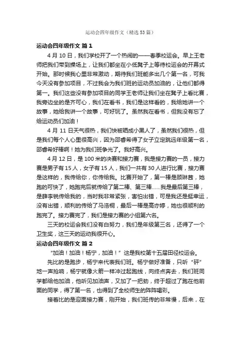 运动会四年级作文（精选53篇）