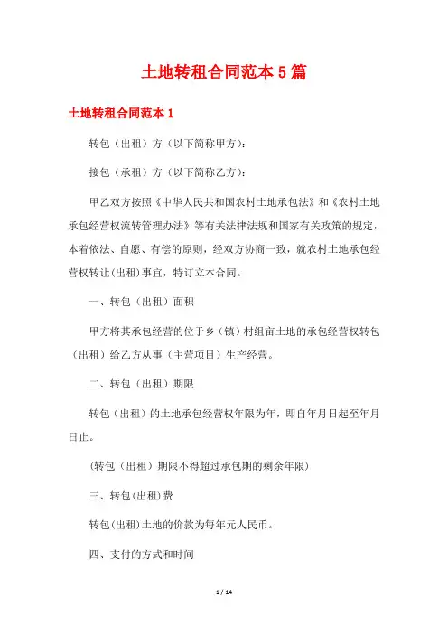 土地转租合同范本5篇