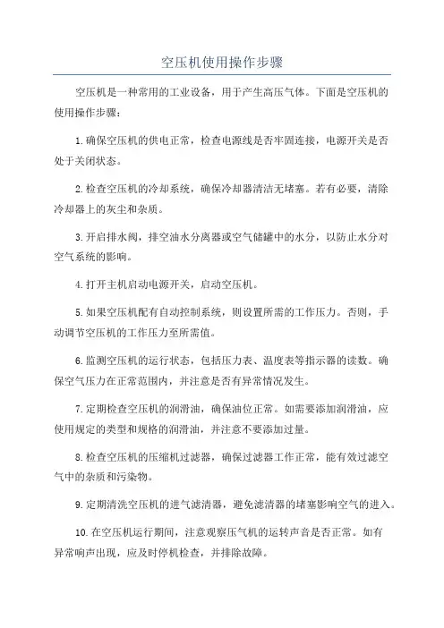 空压机使用操作步骤