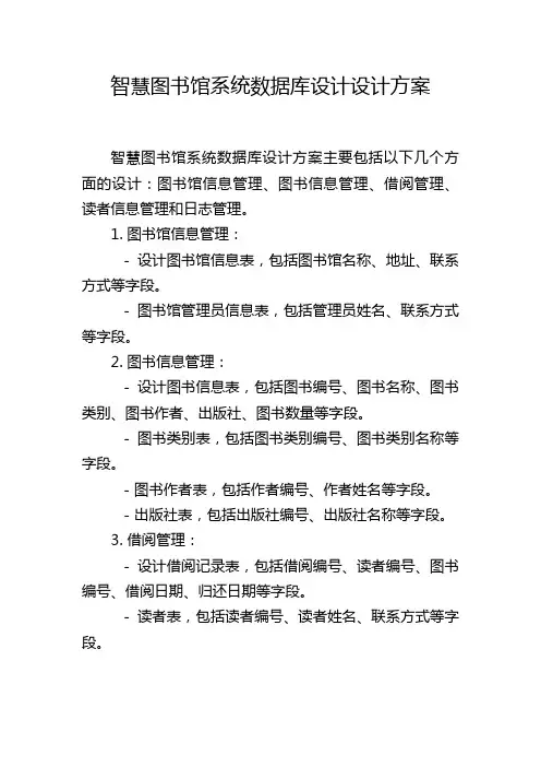 智慧图书馆系统数据库设计设计方案
