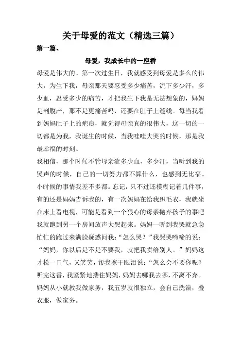 关于母爱的范文(精选三篇)