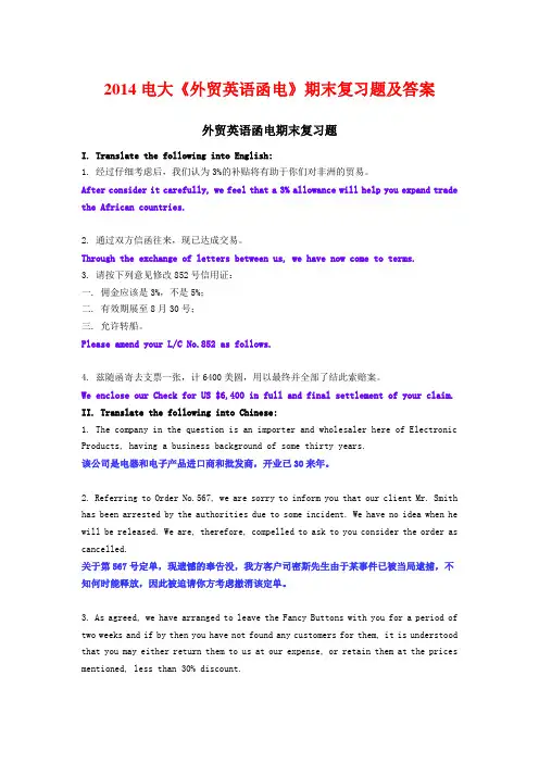 2014电大《外贸英语函电》期末复习题及答案