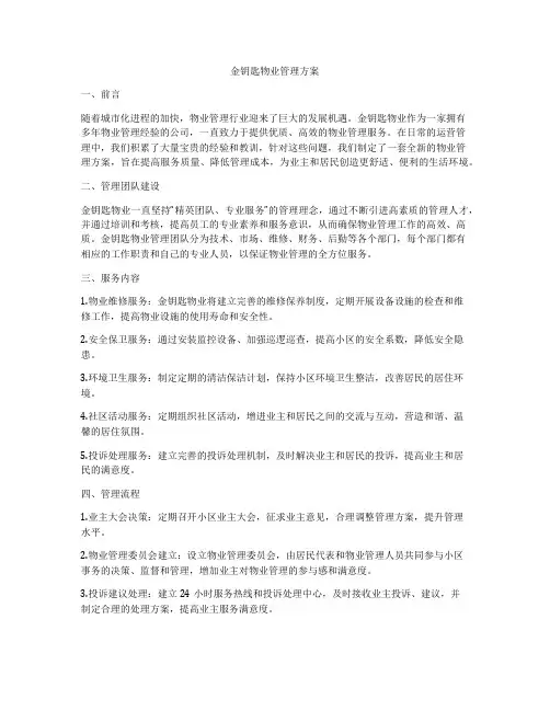 金钥匙物业管理方案