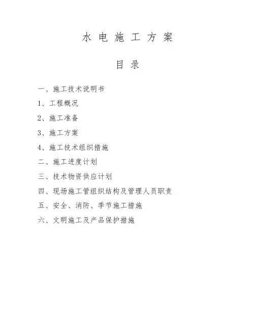 水电工程施工组织设计方案范本65948