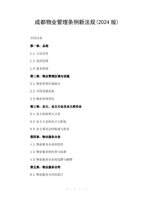 成都物业管理条例新法规(2024版)
