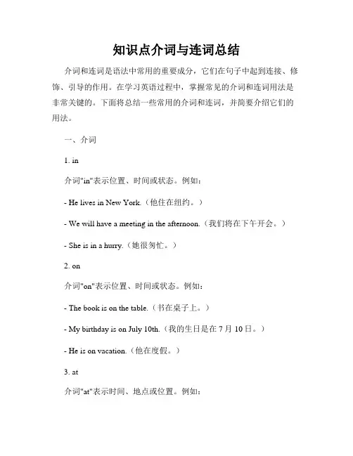 知识点介词与连词总结