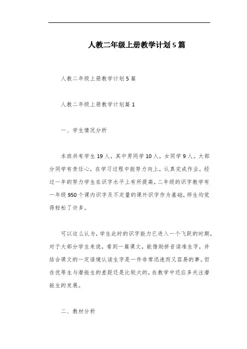 人教二年级上册教学计划5篇