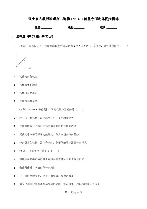 辽宁省人教版物理高二选修1-2 2.1能量守恒定律同步训练