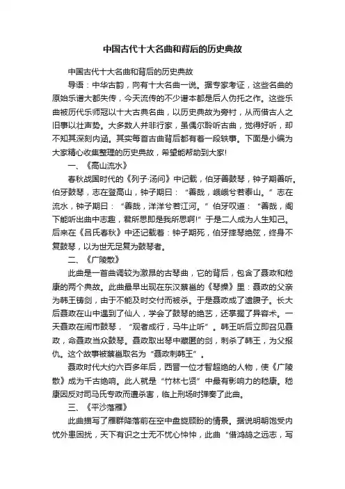 中国古代十大名曲和背后的历史典故