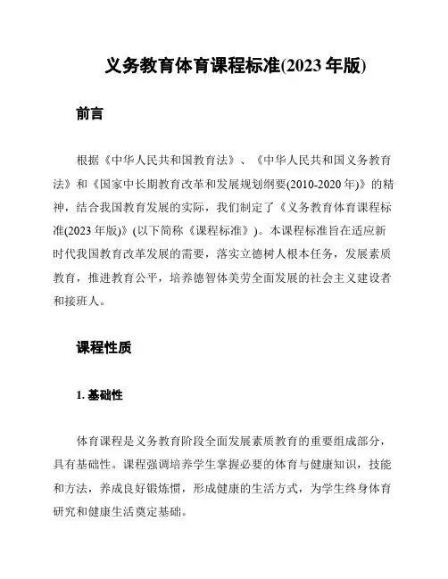 义务教育体育课程标准(2023年版)