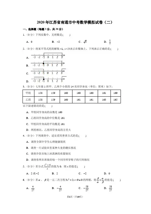 2020年江苏省南通市中考数学模拟试卷
