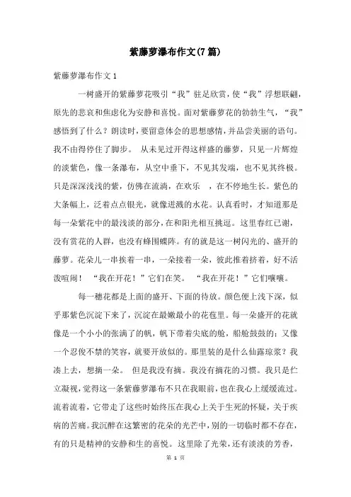 紫藤萝瀑布作文(7篇)