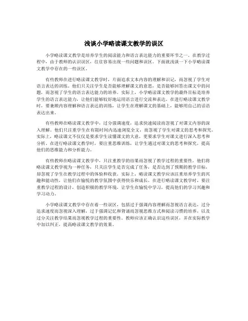 浅谈小学略读课文教学的误区