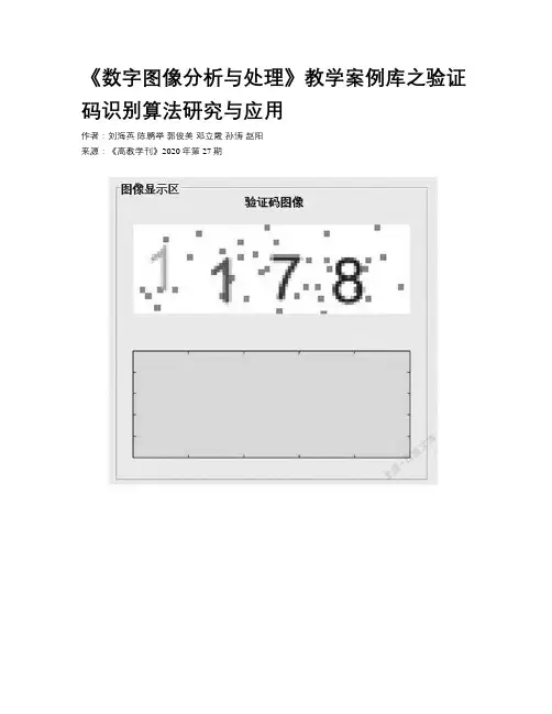 《数字图像分析与处理》教学案例库之验证码识别算法研究与应用