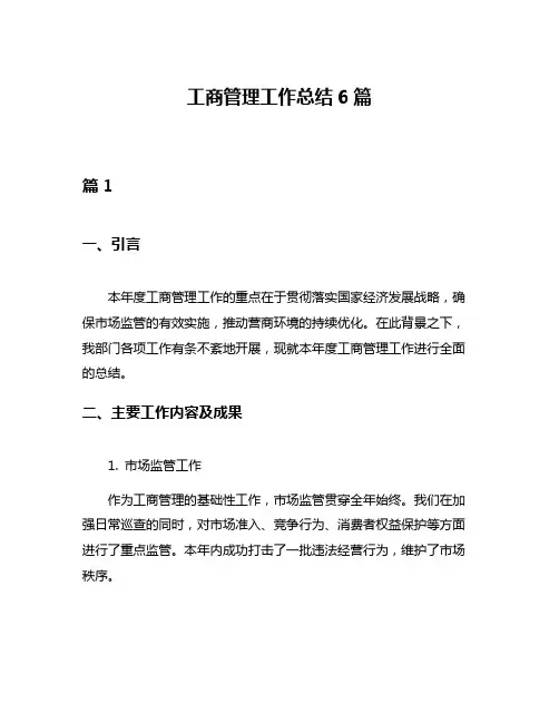 工商管理工作总结6篇